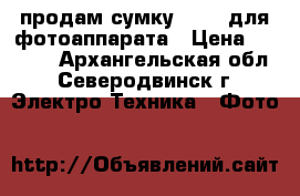 продам сумку Canon для фотоаппарата › Цена ­ 1 500 - Архангельская обл., Северодвинск г. Электро-Техника » Фото   